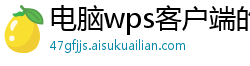 电脑wps客户端的二维码在哪里找出来呀怎么弄的